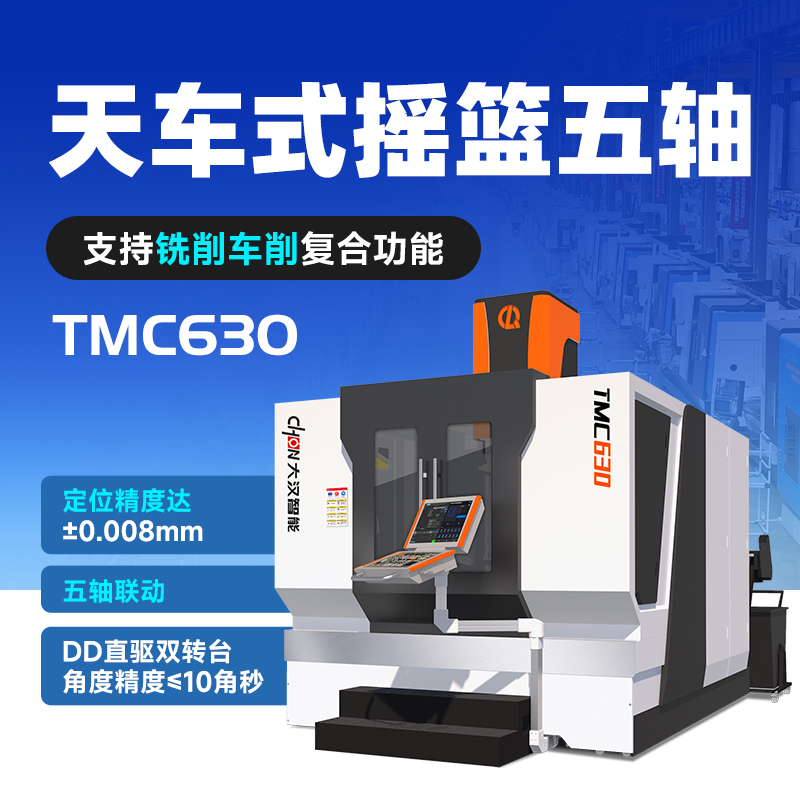 山东大汉机床TMC630天车立式摇篮五轴：工业制造的“精度担当”