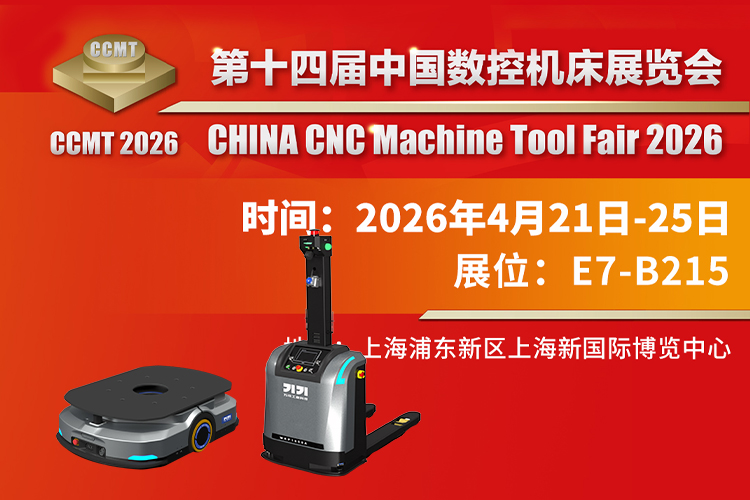 智能物流新引擎｜山东大汉 AMR 智能搬运机器人即将亮相 CCMT2026 上海机床展