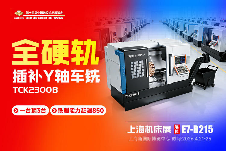 山东大汉 TCK2300B 全硬轨虚拟 Y 轴车铣复合：重载稳切