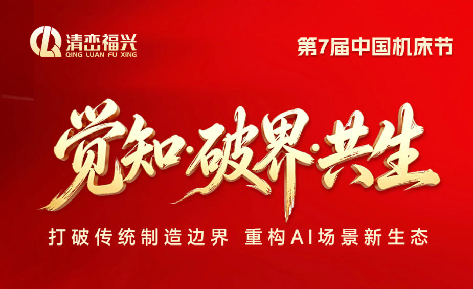 明天开幕！第七届中国机床节终极剧透来了