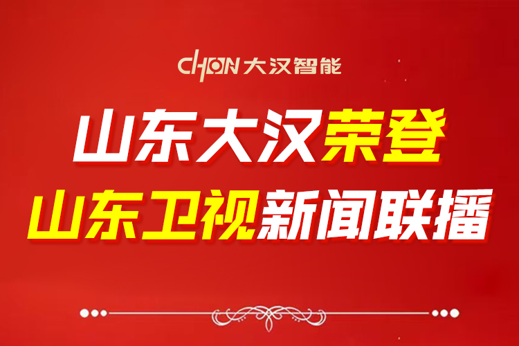 权威认证 | 山东大汉机床荣登山东卫视《山东新闻联播》！
